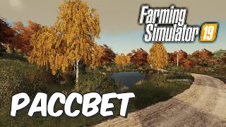 🚜Farming Simulator 19🚜- Стрим. Светик и компания продолжают уборочную. Всем добро пожаловать!