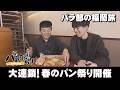 【パラシュート部隊】大連鎖！春のパン祭り開催「パラぶらり～福岡市南区野間」（2026年5月12日OA）