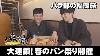 [Parachute Unit] A huge chain reaction! Spring bread festival held "Para Burari - Noma, Minami-ku... screenshot 3