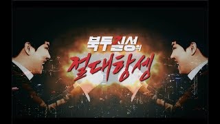 20170905_북두칠성의 절대항셍_2회