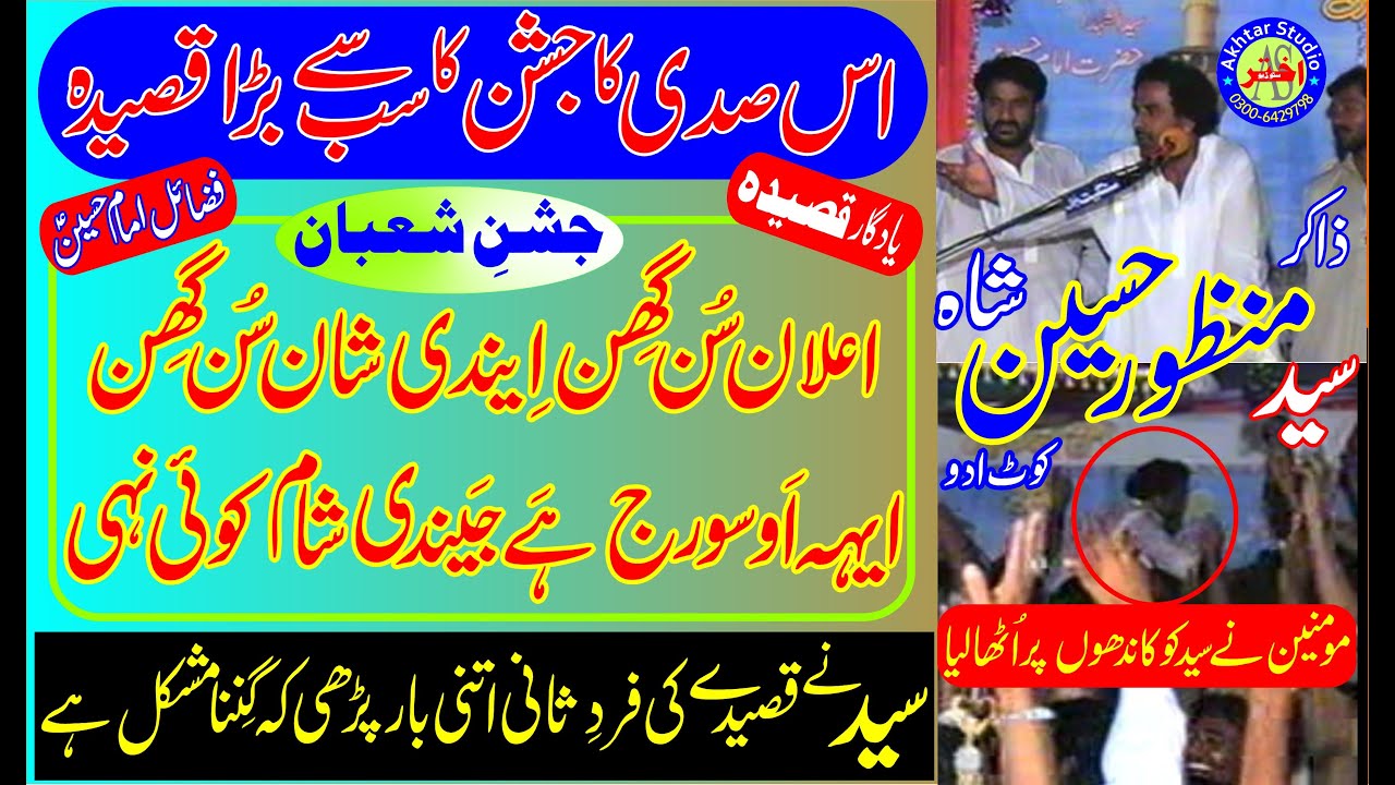 Zakir Seyed Manzoor Hussain Shah kot addu II Jashan Shaban Qaseeda Elan sun ghen II 2006 Chak Shiyan