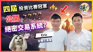 【四屆投資比賽冠軍】Eric親自揭曉：打工仔如何靠返工再投資致富？大學遇神人阿Sir；交易五步法，行少十年彎路！｜投機先要溫功課｜孫子大戶