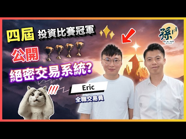 【四屆投資比賽冠軍】Eric親自揭曉：打工仔如何靠返工再投資致富？大學遇神人阿Sir；交易五步法，行少十年彎路！｜投機先要溫功課｜孫子大戶