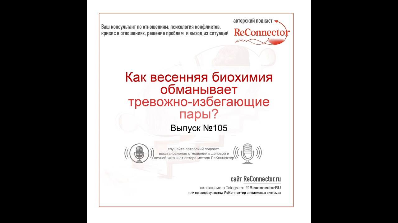 Как весенняя биохимия обманывает тревожно-избегающие пары