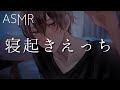 【女性向け】寝起きえっち【ASMR】