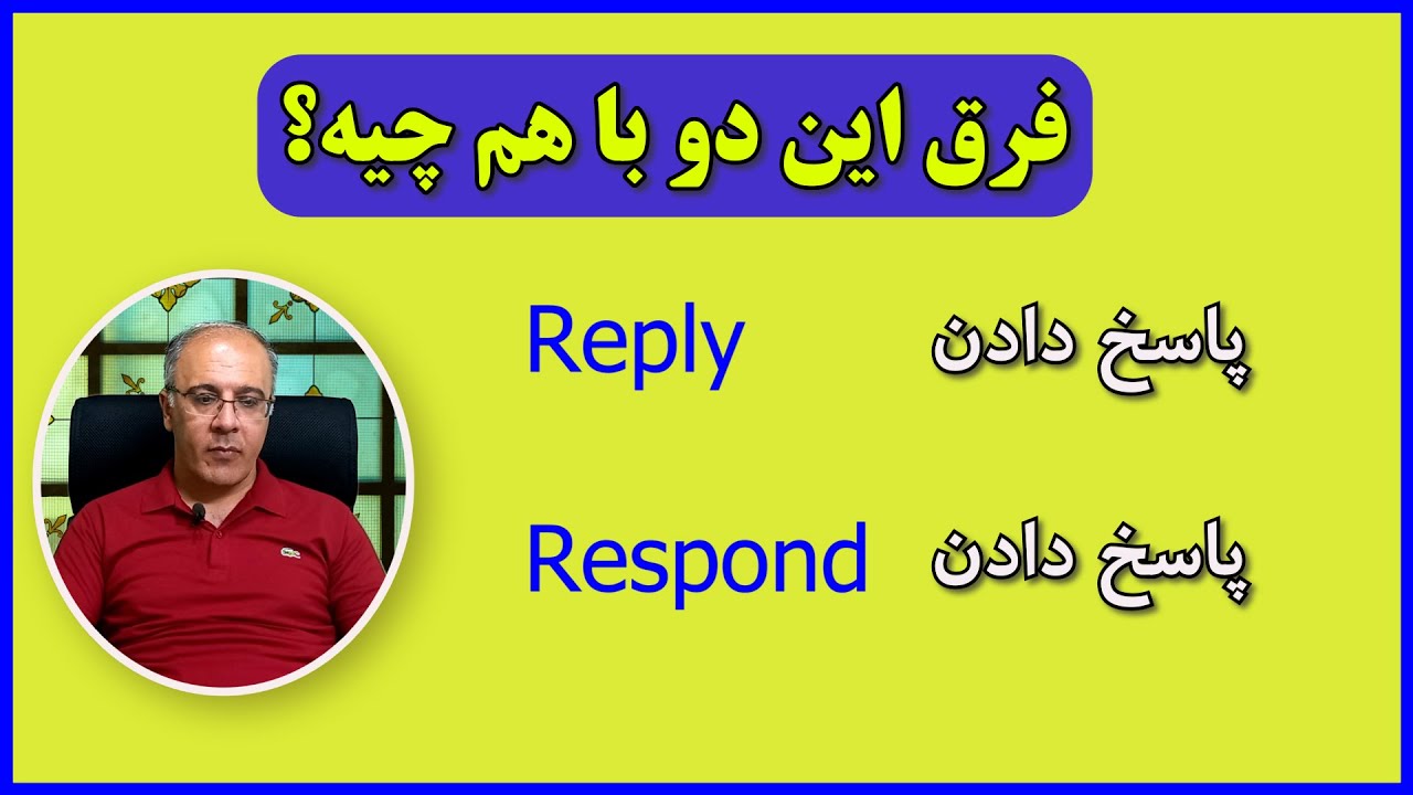 فرق این دو تا واژه از لحاظ معنی و کاربرد چیه؟؟ - YouTube