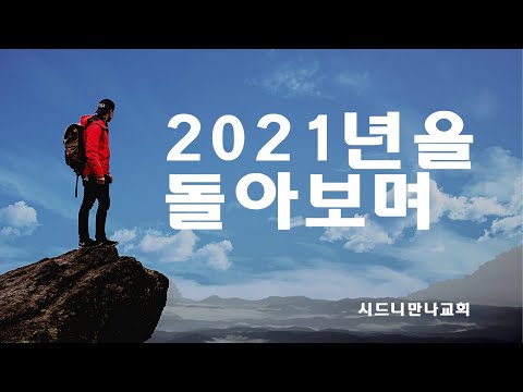 2021 한해를 돌아보며