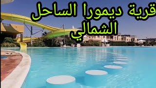 قرية ديمورا الساحل الشمالى ريفيو