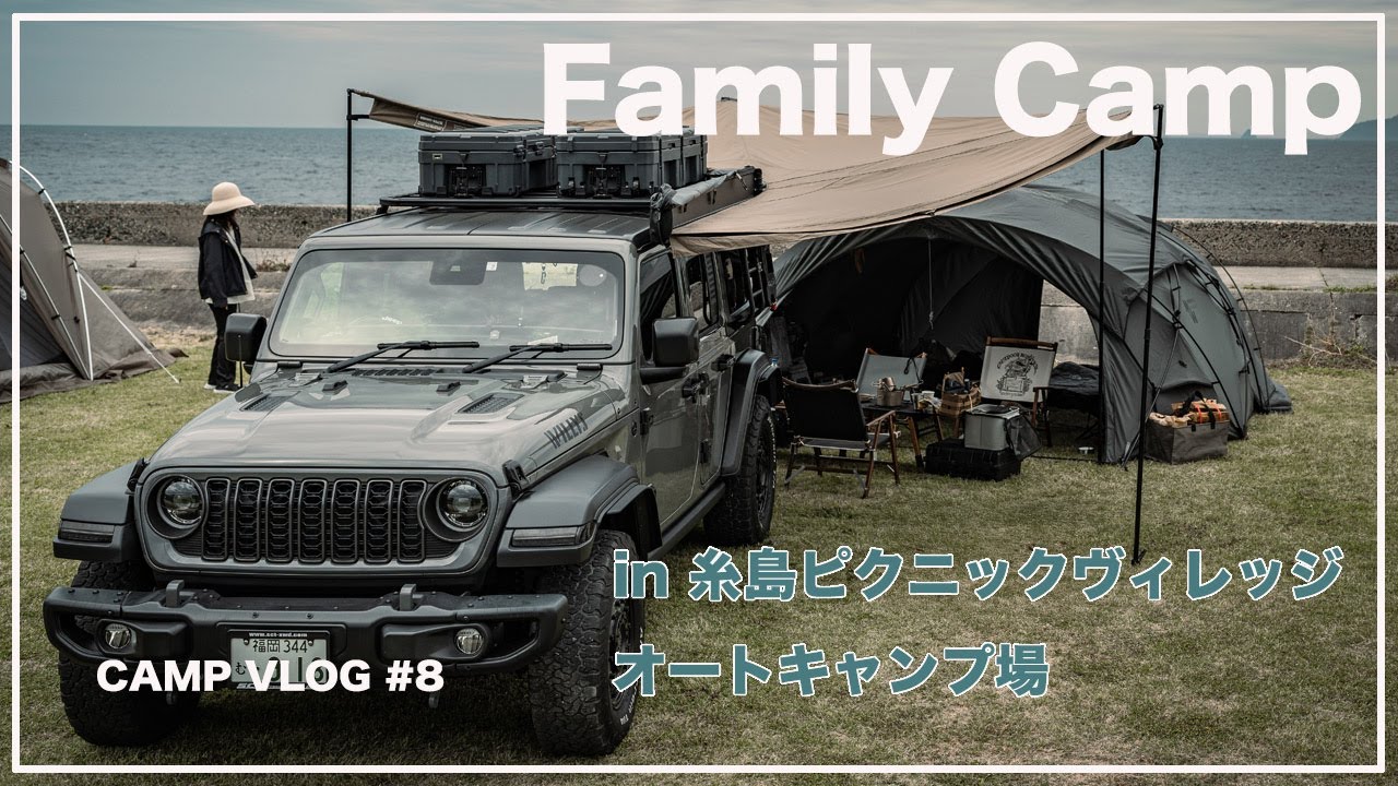 [CAMP VLOG #8] Family Camp in 福岡 糸島ピクニックヴィレッジ オートキャンプ場 [ジープラングラー ]