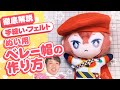 【ぬい服】徹底解説！フェルト生地で手縫いで出来る！ぬい用ベレー帽の作り方を型紙から説明★【ツイステExぬい】