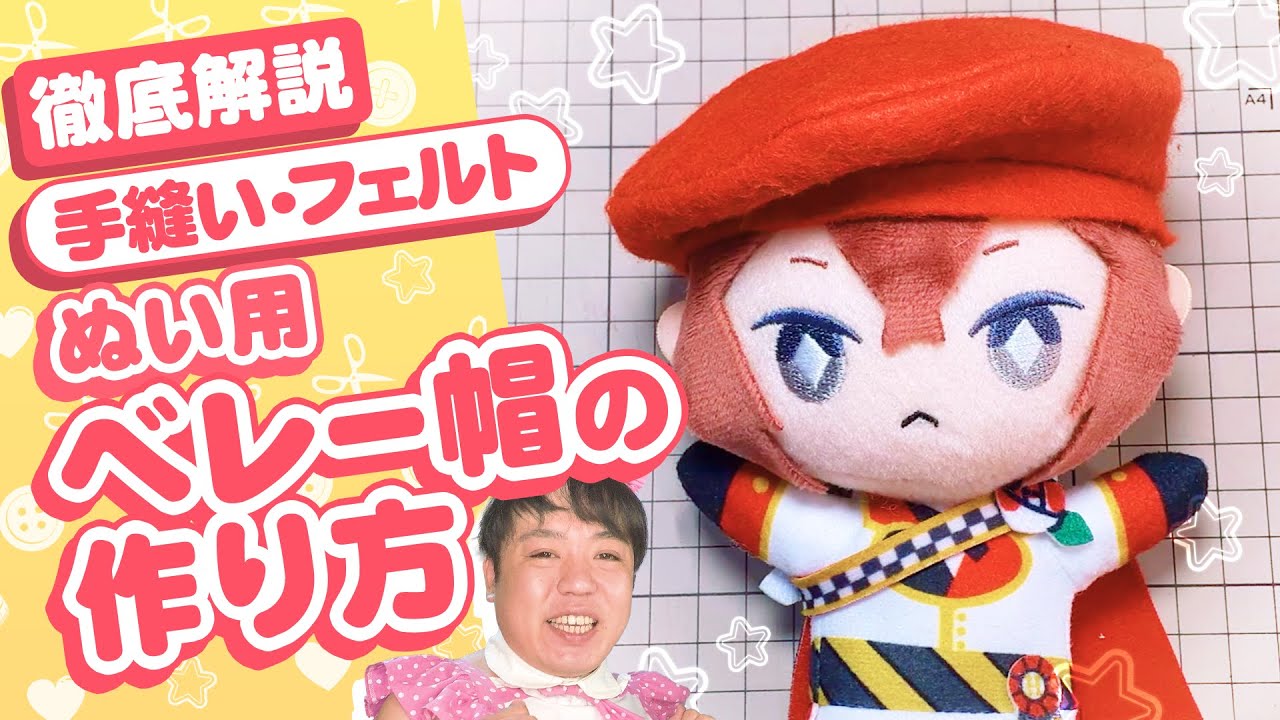 ちびぬい　ベレー帽　確認用 ちびぬい ベレー帽