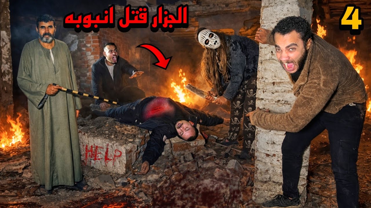 (المداح) الجزار قتل انبوبه في القصر المداح (رعب حقيقي) 