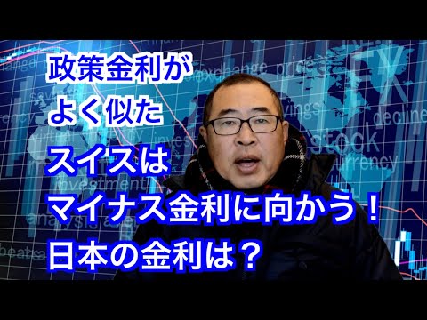 政策金利がよく似たスイスはマイナス金利に向かう！日本の金利は？　#金利上昇 #円安 #ドル円