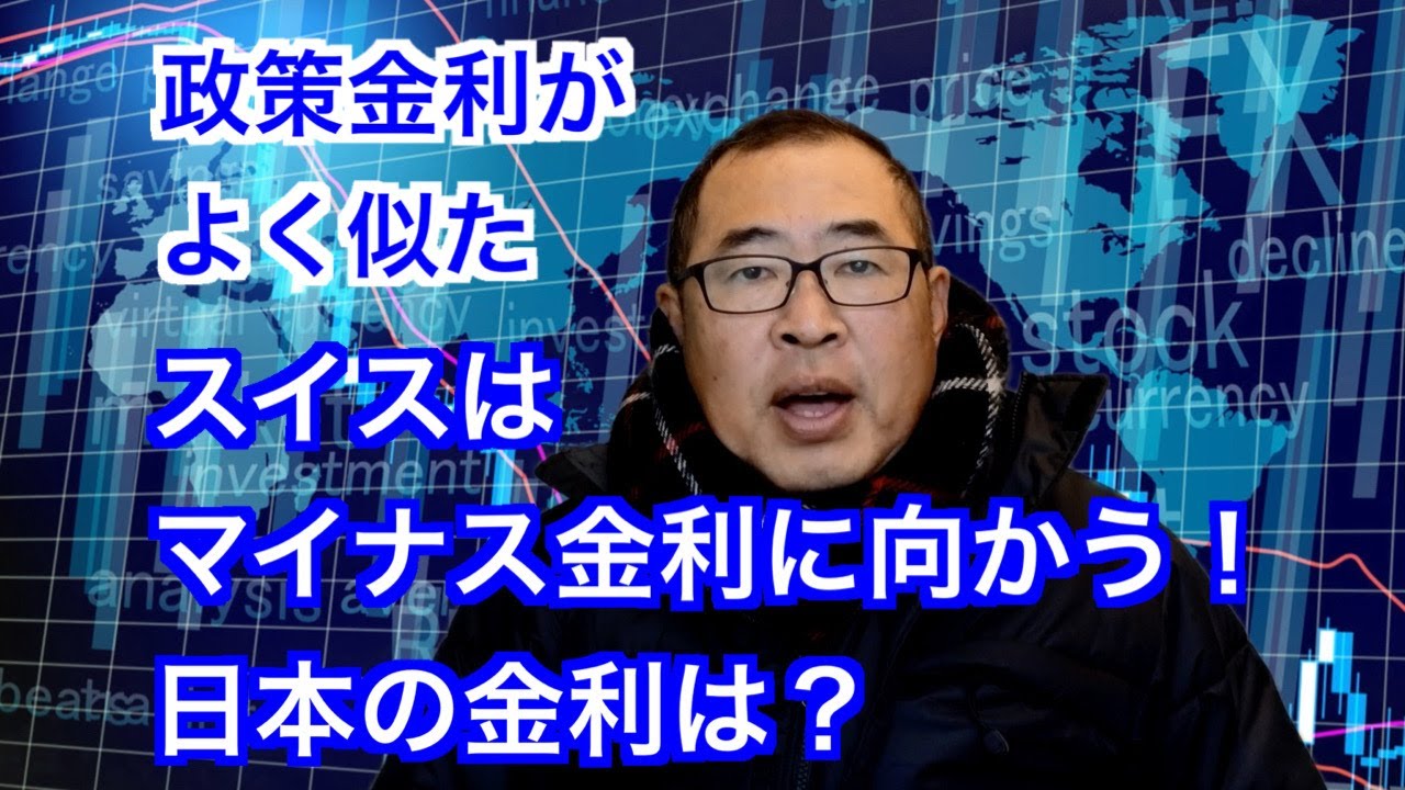 政策金利がよく似たスイスはマイナス金利に向かう！日本の金利は？　#金利上昇 #円安 #ドル円