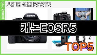 정말좋은 캐논EOSR5 추천 Top5