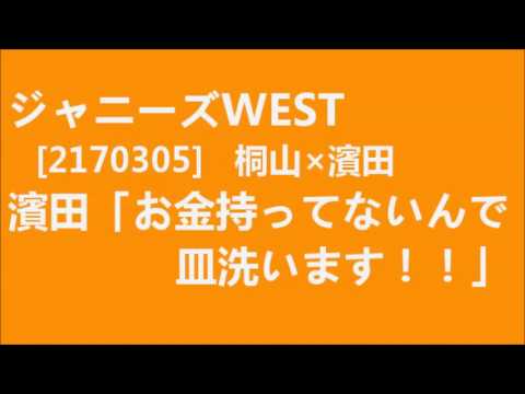ジャニーズWEST桐山[20170305]「ボヘミアン的なカラーが好きｗｗ」