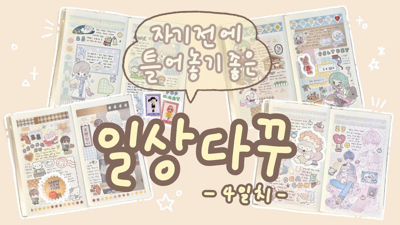 벌써 1월이 끝났다..? 미도리 4일치 다이어리 꾸미기!(노토킹 영상)