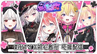 【 #すぺしゃりてフェス / #雀魂 】優勝するぞ～！！！！チーム#卍ナイス初心者卍 応援枠👊✨【 w/ 玉餅かずよ・領国つかさ・藍坂しう・家入ポポ 】