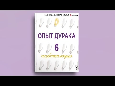 Опыт дурака 6. Как работает интуиция | Мирзакарим Норбеков (аудиокнига)