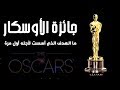جائزة الاوسكار كيف تأسست الجائزة وممثلين استحوذا عليها بأرقام قياسية