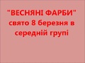 "Весняні фарби"  свято 8 березня в середній групі