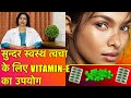 Glowing Skin के लिये Vitamin E का उपयोग || Usage of Vitamin E For Healthy Glowing Skin