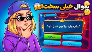چالش سوال و جواب در کوییز ! به هوشت از یک تا 10 چند میدی؟ Quiz Of Kings: Trivia Games screenshot 1