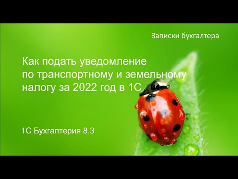 Как подать уведомление по транспортному и земельному налогам в 1С