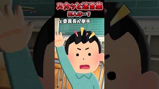 小学校の帰りの会で担任が真っ二つに折れたでっかい定規を見せて…【2chスカッと】