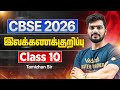 Class 10 | CBSE 2026 | இலக்கணக்குறிப்பு | Tamizhan Sir
