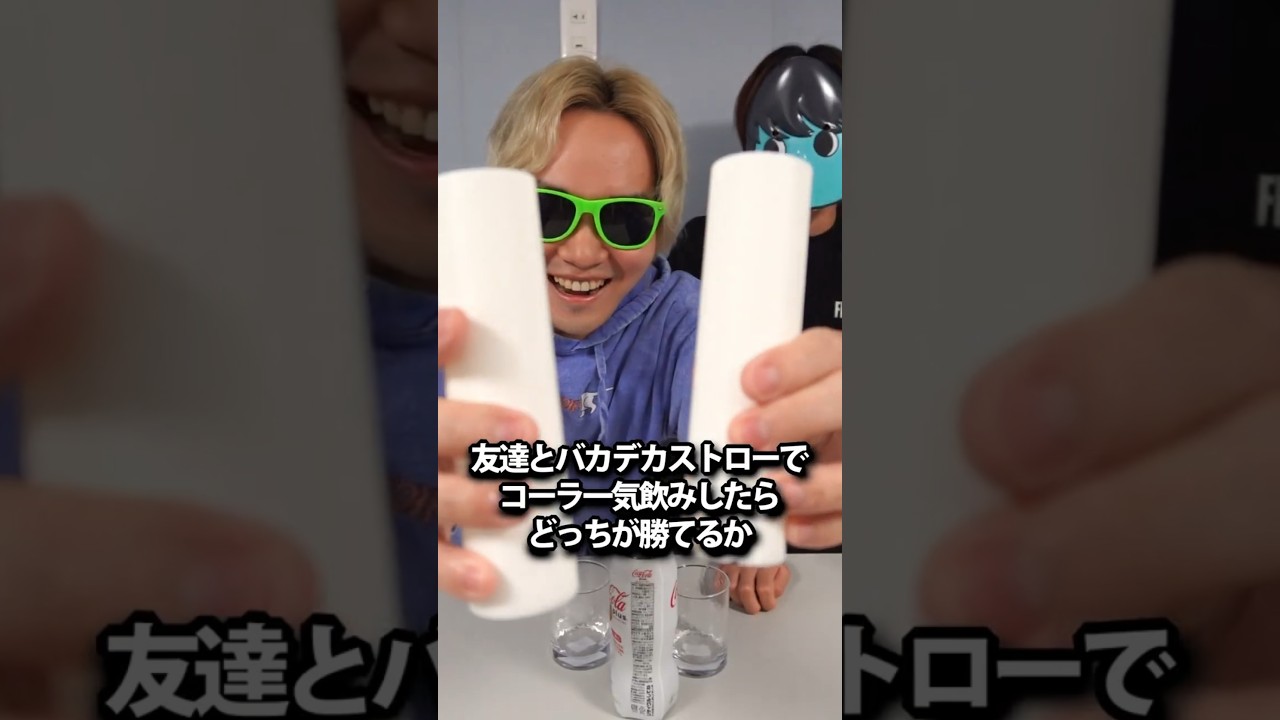 友達とバカデカストローでコーラを一気飲みしたらどっちが勝てるか