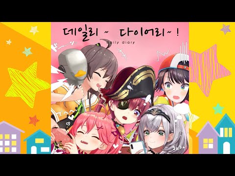 【오리지널 곡】『데일리 다이어리~!』 한글자막 【나츠이로 마츠리, 오오조라 스바루, 사쿠라 미코, 시로가네 노엘, 호쇼 마린】