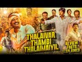 Thalaivar thambi thalaimaiyil movie review facts &amp; story breakdown |nithish sahadev | thambi ramaiah