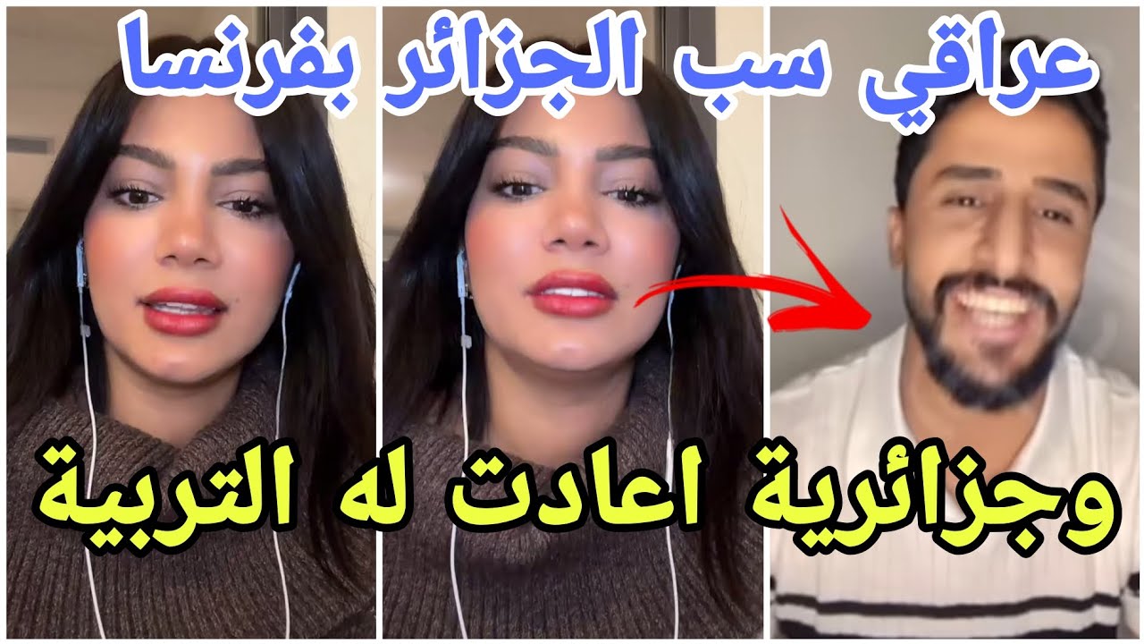 فضيحة خناقة  العراقي حميد يسب الجزائر بفرنسا وايمان الجزائرية تقصفه وتنتقم لن تصدقو ماذا حدث 😱