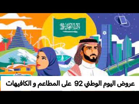 عروض اليوم الوطني 92 على المطاعم و الكافيهات و بوفيهات الفنادق 2022