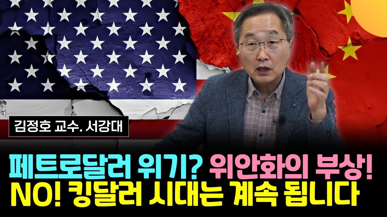 페트로달러 위기? 위안화의 부상! 하지만 킹달러 시대는 계속 됩니다 (김정호 교수, 서강대. 2부)