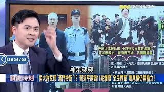 中國百姓掏空三代買千萬房一夕貶剩30萬!「恒大核爆」炸爛房市 全中國95城爆發「負資產地獄」!【關鍵時刻】張炤和