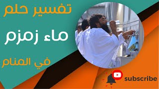 تفسير حلم ماء زمزم - ما معنى رؤية ماء زمزم في المنام؟