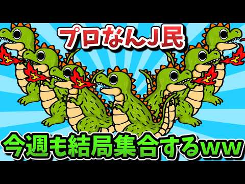 【超超総集編】プロなんJ民、今週も結局集合するｗｗｗ【傑作集】【ゆっくり解説】【作業用】【2ch面白いスレ】