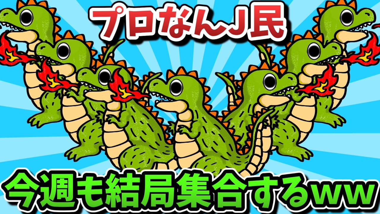 【超超総集編】プロなんJ民、今週も結局集合するｗｗｗ【傑作集】【ゆっくり解説】【作業用】【2ch面白いスレ】