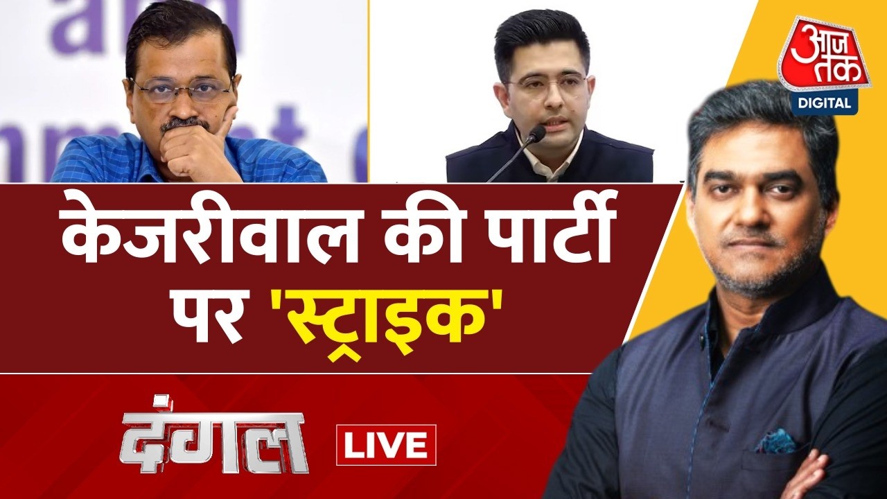 Dangal Live : केजरीवाल की पार्टी पर 'स्ट्राइक' |Raghav Chadha|  Arvind Kejriwal |AAP | BJP |Politics
