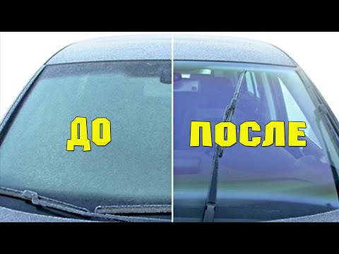 Стёкла авто навсегда перестанут потеть! Как убрать запотевание стекол в автомобиле!