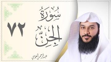 072.سورة الجن - القارئ عبدالرحمن العوسي - Sourat Al Jinn - Abdel Rahman Al Ousy
