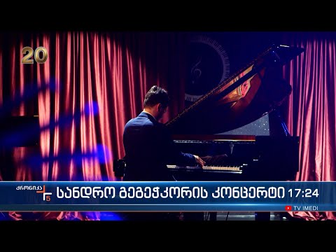 სანდრო გეგეჭკორის კონცერტი