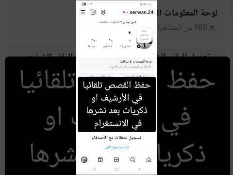 حفظ القصص تلقائيا في الأرشيف او ذكريات بعد نشرها في الانستغرام