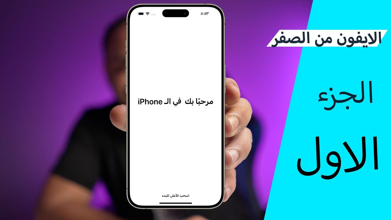 تشغيل الايفون اول مرة في حياتك  الجزء الاول