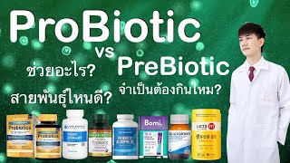 Probiotic โปรไบโอติก จุลินทรีย์มีชีวิต ช่วยผิวดี + ลดสิว ได้จริง? เลือกยังไงดี? : บอกบุญหน่อย EP21