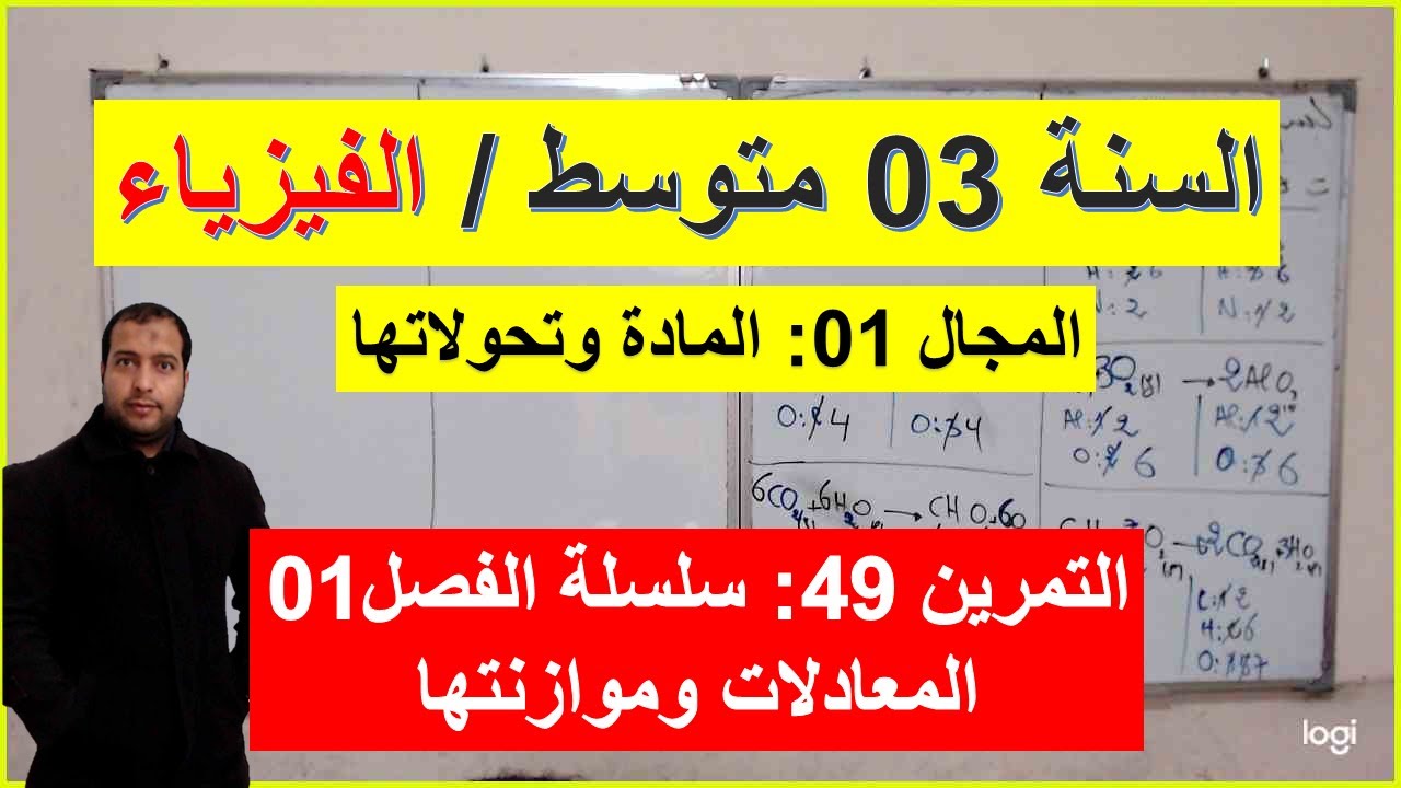 السنة 03 متوسط الفيزياء التمرين 49 سلسلة الفصل 01 شرح شامل رائع موازنة معادلة