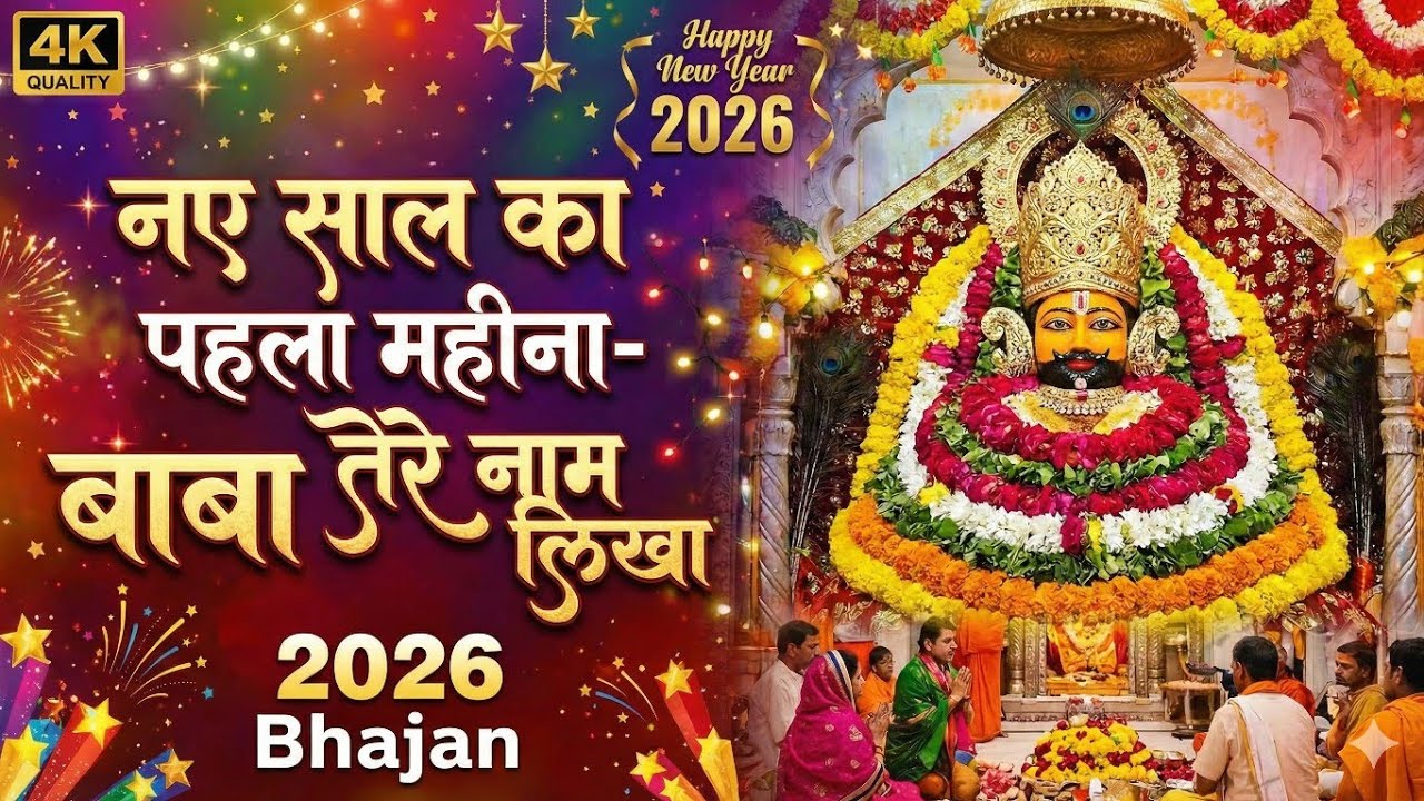 नई साल का पहला महीना- श्याम बाबा के नाम ll सुपरहिट खाटू श्याम जी न्यू ईयर भजन ll 🙏 ll सुपरहिट भजन l