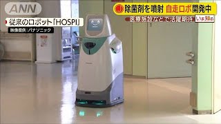 除菌剤を周囲に噴射　自律型ロボットの開発に期待(20/04/21)